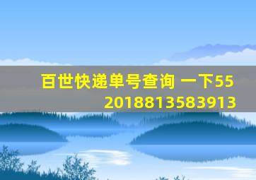 百世快递单号查询 一下552018813583913